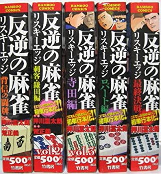 【中古】 反逆の麻雀リスキーエッジ コミック 1-5巻セット