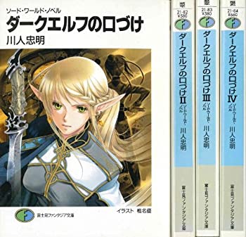 【中古】 ソード・ワールド・ノベル ダークエルフの口づけ 文庫 全4巻完結セット (富士見ファンタジア文庫)