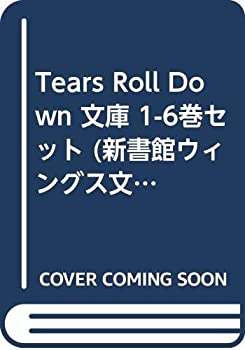 【中古】 Tears Roll Down 文庫 1-6巻セット (新書館ウィングス文庫)