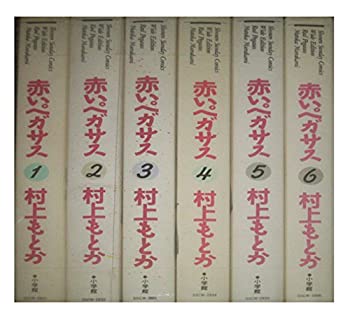 楽天市場】赤いペガサス 全巻セット(本・雑誌・コミック)の通販 楽天市場】赤いペガサス 全巻セット(本・雑誌・コミック)の通販