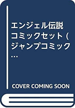 【中古】 エンジェル伝説 コミックセット (ジャンプコミックス) [セット]