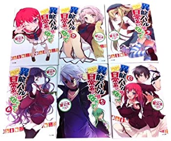 【中古】 異能バトルは日常系のなかで 文庫 1-6巻セット (GA文庫)