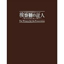 【中古】 検察側の証人 2011年公演パンフレット 瀬戸康史 五十嵐隼人 馬渕英里何 柳下大 荒木宏文 橋本汰斗 堀井新太