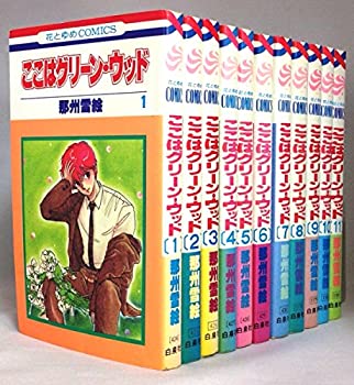 【中古】 ここはグリーン・ウッド コミックセット (花とゆめCOMICS) [セット]