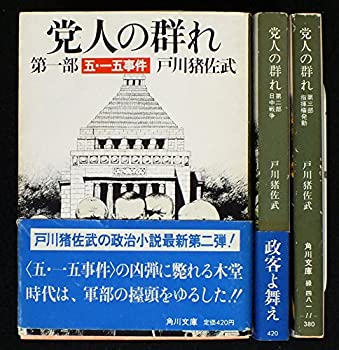 【中古】 党人の群れ 全3巻セット (角川文庫)