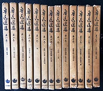 乐天商城 - 【中古】 魯迅選集 改訂版 全13巻セット