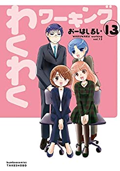 【中古】 【コミック】わくわくワーキング (全13巻)