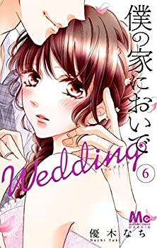 【中古】 僕の家においで Wedding コミック 1-6巻セット