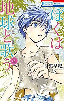 Rakuten - 【中古】 ぼくは地球と歌う ぼく地球 次世代編II コミック 1-6巻セット