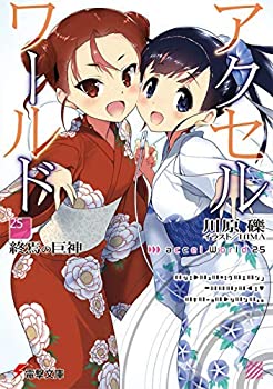 Pocketbooks - 【中古】 アクセル・ワールド ライトノベル 1-25巻セット