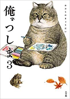 【中古】 俺 つしま コミック 1-3巻セット