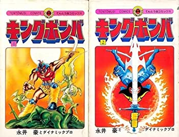 【中古】 キングボンバ (てんとう虫コミックス) [コミックセット]