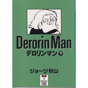 【中古】 デロリンマン 1~最新巻(文庫版) [コミックセット]