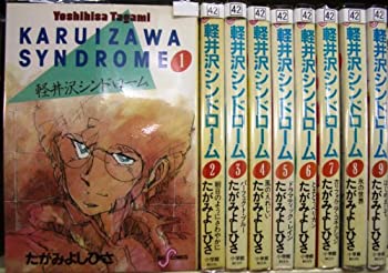 【中古】 軽井沢シンドローム 1~最新巻 [コミックセット]