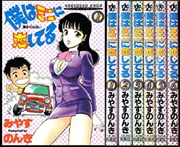 乐天商城 - 【中古】 僕はミニに恋してる 1~最新巻 (ヤングジャンプコミックス) [コミックセット]