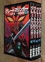 【中古】 グレートマジンガー1~最新巻 コミックセット