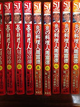 【中古】 炎の料理人 周富徳 1~最新巻 (ジャンプコミックスデラックス) [コミックセット]