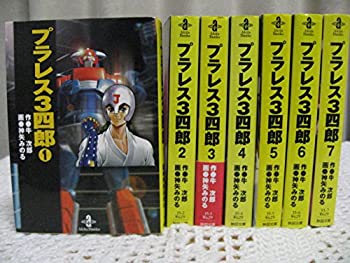 【中古】 プラレス3四郎 全7巻完結 (文庫版) [コミックセット]