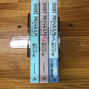 【中古】 [新装版] ショート・プログラム 全3巻完結 (少年サンデーコミックス) [セット]