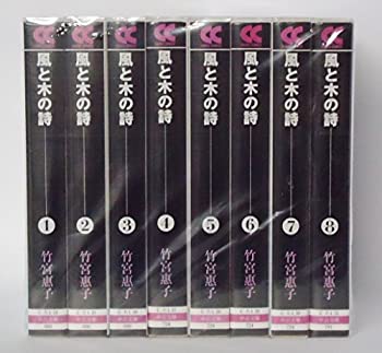 【中古】 風と木の詩 全8巻完結 (中公文庫-コミック版) [コミックセット]