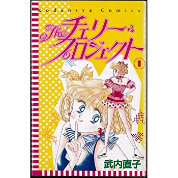 【中古】 Theチェリー・プロジェクト 全3巻完結 [セット]