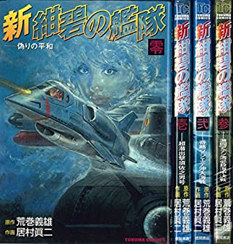 【中古】 新・紺碧の艦隊 全4巻完結セット (トクマコミックス) [セット]