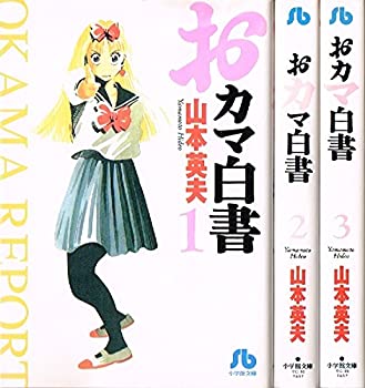 【中古】 おカマ白書 文庫版 コミック 全3巻 完結セット (小学館文庫)