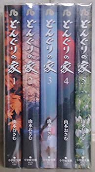 【中古】 どんぐりの家 文庫版 コミック 全5巻完結セット (小学館文庫)