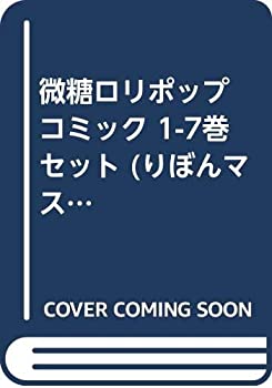 【中古】 微糖ロリポップ コミック 1-7巻セット (りぼんマスコットコミックス クッキー)