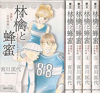 【中古】(未使用品) 林檎と蜂蜜 憂鬱な赤林檎編 文庫版 コミック 1-5巻セット (集英社文庫)