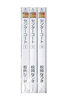 【中古】 センターコート 文庫 1-3巻セット (キャラ文庫)
