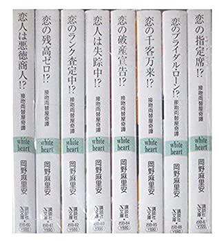 【中古】(未使用品) 接吻両替屋奇譚 文庫 1-8巻セット (講談社X文庫—ホワイトハート)