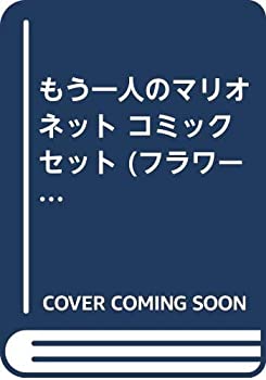 樂天商城 - 【中古】 もう一人のマリオネット コミックセット (フラワーコミックス) [セット]