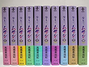 【中古】 9番目のムサシ 文庫版 コミックセット (秋田文庫 ) セット