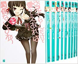 【中古】 お兄ちゃんだけど愛さえあれば関係ないよねっ 文庫セット (MF文庫J) [セット]