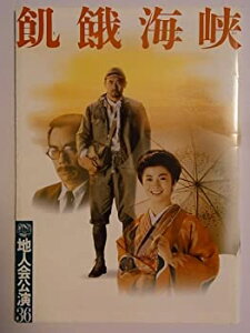 【中古】 飢餓海峡 1990年地人会公演パンフレット 石田えり 永島敏行 金内喜久夫