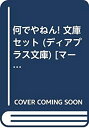 【中古】 何でやねん 文庫セット (ディアプラス文庫) セット