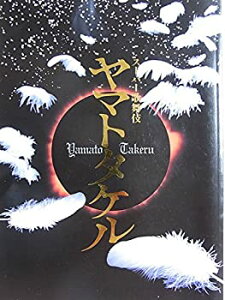 【中古】 舞台パンフレット ヤマトタケル 平成20年新橋演舞場公演 市川右近 市川段治郎 市川笑也 市川春猿 市川門之助