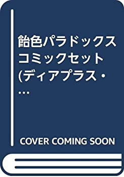 【中古】 飴色パラドックス コミックセット (ディアプラス コミックス) セット
