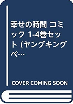 【中古】(未使用品) 幸せの時間 コミック 1-4巻セット (ヤングキングベスト廉価版コミック)