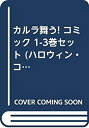 【中古】 カルラ舞う! コミック 1-3巻セット (ハロウィン・コミックス)