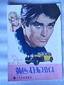 【中古】 1965年映画パンフレット 黄色いロールスロイス 日比谷映画の館名入り初版 アラン・ドロン シャーリー・マクレーン