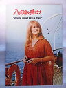 【中古】 1971年映画パンフレット 八点鐘が鳴るとき エチエンヌ・ペリエ監督 アンソニー・ホプキンス ナタリー・ドロン