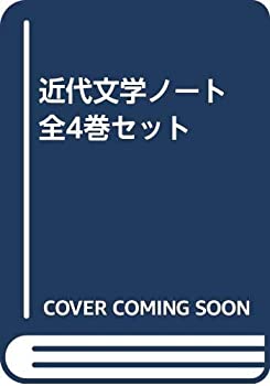 【中古】 近代文学ノート 全4巻セット