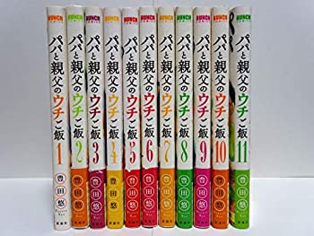 【中古】 パパと親父のウチご飯 コミック 1-11巻セット