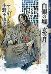 【中古】 十二国記 ライトノベル 1-15巻セット [文庫] 小野不由美 山田章博