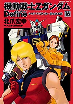【中古】 機動戦士Zガンダム Define コミック 1-16巻セット [コミック] 北爪宏幸 サンライズ...