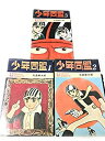 【中古】 全3巻セット 少年同盟