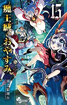 【中古】 魔王城でおやすみ コミック 1-15巻セット [コミック] 熊之股 鍵次(3)