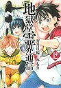 【中古】 地獄堂霊界通信 コミック 全12巻セット